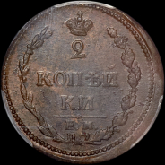 2 копейки 1810 года, ЕМ-НМ