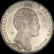 Рубль 1839 года