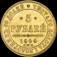 5 рублей 1844 года, СПБ-КБ
