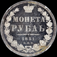 Рубль 1851 года, СПБ-ПА
