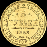 5 рублей 1853 года, СПБ-АГ
