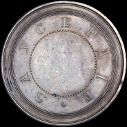 Медаль  "За усердие" с портретом императора Александра II