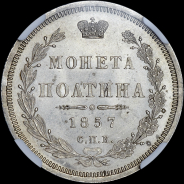 Полтина 1857 года, СПБ-ФБ
