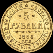 5 рублей 1858 года, СПБ-ПФ
