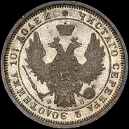 Полтина 1858 года, СПБ-ФБ
