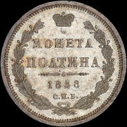 Полтина 1858 года, СПБ-ФБ