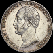 Рубль 1859 года