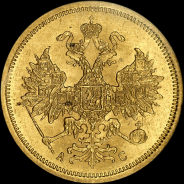 5 рублей 1864 года, СПБ-АС
