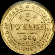 5 рублей 1864 года, СПБ-АС