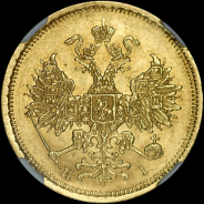 5 рублей 1870 года, СПБ-НI