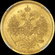 5 рублей 1873 года, СПБ-НI