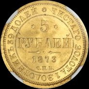 5 рублей 1873 года, СПБ-НI