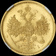 5 рублей 1876 года, СПБ-НI