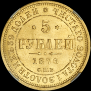 5 рублей 1876 года, СПБ-НI