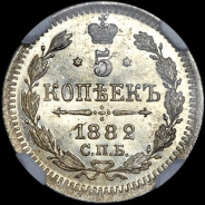 5 копеек 1882 года, СПБ-НФ