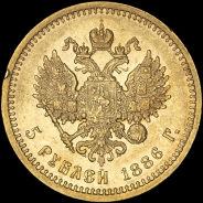5 рублей 1886 года, АГ