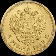 5 рублей 1889 года, АГ