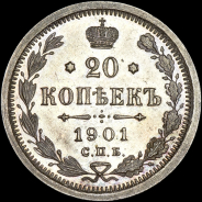 20 копеек 1901 года  СПБ-АР