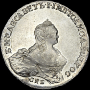 Рубль 1754 года, СПБ-IМ