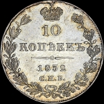 10 копеек 1832 года, СПБ-НГ