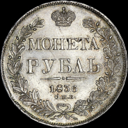 Рубль 1836 года, СПБ-НГ