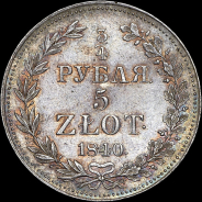 3/4 рубля - 5 злотых 1840 года, MW