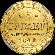 5 рублей 1841 года, СПБ-АЧ