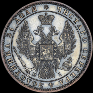 Рубль 1848 года, СПБ-НI