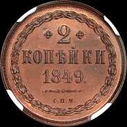 2 копейки 1849 года, СПМ. Пробные. Новодел