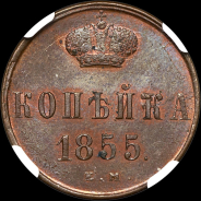 Копейка 1855 года, ЕМ