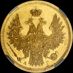 5 рублей 1856 года, СПБ-АГ