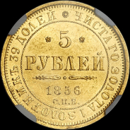 5 рублей 1856 года, СПБ-АГ