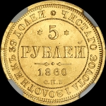 5 рублей 1860 года, СПБ-ПФ
