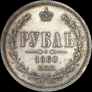 Рубль 1860 года, СПБ-ФБ