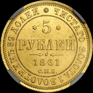 5 рублей 1861 года, СПБ-ПФ