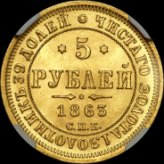 5 рублей 1863 года, СПБ-МИ