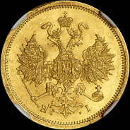 5 рублей 1866 года, СПБ-НI