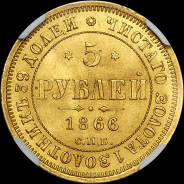 5 рублей 1866 года, СПБ-НI