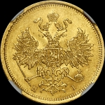 5 рублей 1870 года, СПБ-НI