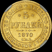 5 рублей 1870 года, СПБ-НI