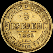 5 рублей 1885 года, СПБ-АГ