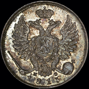 10 копеек 1813 года, СПБ-ПС. Новодел