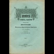 Орешников А.В. "Археологические известия и заметки. №1" 1894 г.