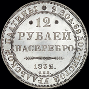 12 рублей 1832 года, СПБ