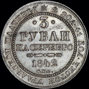 3 рубля 1842 года, СПБ