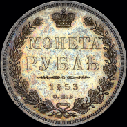 Рубль 1853 года, СПБ-НI