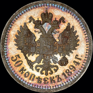 50 копеек 1894 года, АГ