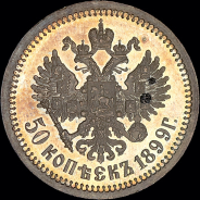 50 копеек 1899 года, АГ