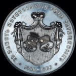 Медаль 1900 года "В память 500-летия рода Татищевых"