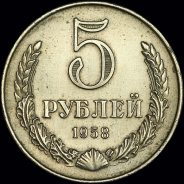 5 рублей 1958 года